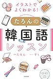 イラストでよくわかる! たろんの韓国語レッスン