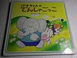 パオちゃんのでんしゃごっこ (1982年)