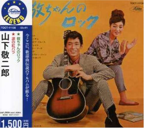 敬ちゃんのロック」「涙の紅バラ」(2in1) | 山下敬二郎 | オリコン