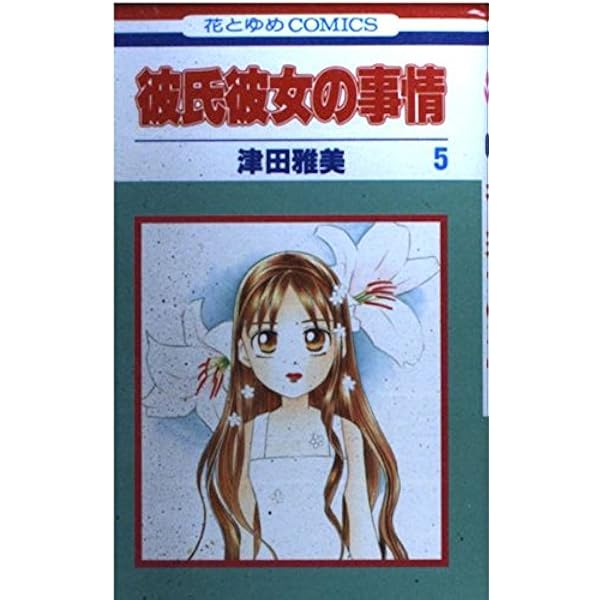 Amazon.co.jp: 彼氏彼女の事情 6 (花とゆめCOMICS) : 津田 雅美: 本