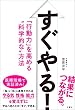 すぐやる! 「行動力」を高める“科学的な"方法