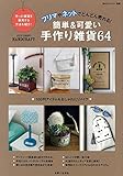 フリマやネットでどんどん売れる!簡単&可愛い手作り雑貨64 (私のカントリー)