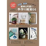 フリマに バザーに すぐに作れる 簡単かわいい布小物 100円グッズがお役立ち 別冊すてきな奥さん 主婦と生活社 本 通販 Amazon