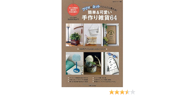 フリマやネットでどんどん売れる 簡単 可愛い手作り雑貨64 私のカントリー 主婦と生活社 本 通販 Amazon