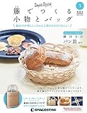 籐でつくる小物とバッグ 3号 [分冊百科] (キット・工具付)