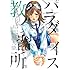 有賀照人「パラダイス教習所」