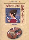 大人のギター ギターソロ 演歌ひとすじ 増補版 昭和のヒット曲