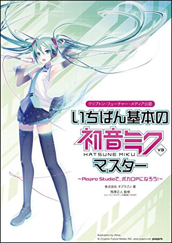 いちばん基本の初音ミクV3 マスター ~Piapro Studioで、ボカロPになろう! ~ いちばん基本の初音ミクV3 マスター ~Piapro Studioで、ボカロPになろう! ~