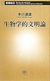 生物学的文明論