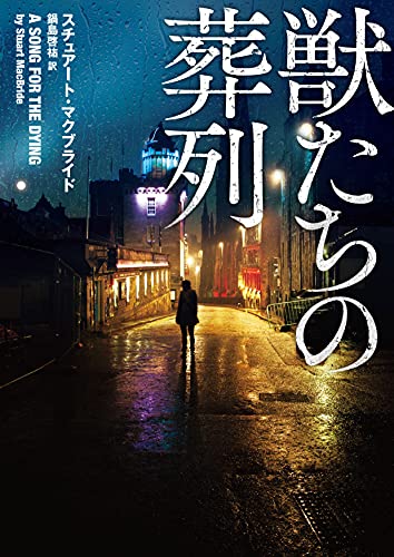 スチュアート・マクブライド:獣たちの葬列 (ハーパーBOOKS)