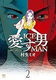愛す男 ICEMAN