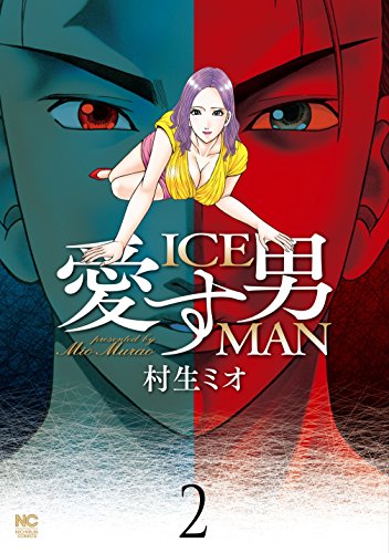 愛す男 ICEMAN