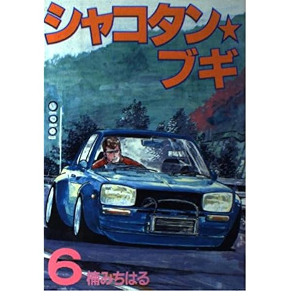 シャコタンブギ　全32巻セット　ヤンマガ　楠みちはる シャコタン☆ブギ（32） (ヤングマガジンコミックス) | 楠み