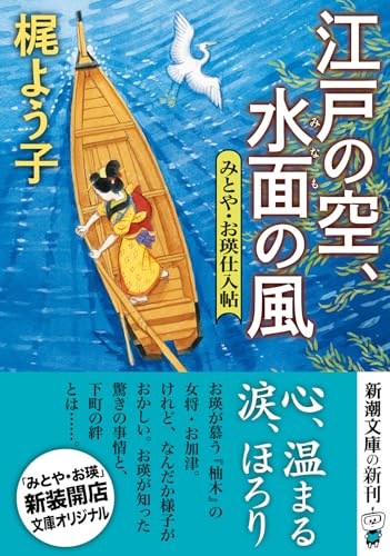 梶よう子:江戸の空、水面の風：みとや・お瑛仕入帖 (新潮文庫 か 79-4)