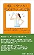 楽してやせる！水ダイエットの方法 ～食べてＯＫ、ゴロ寝ＯＫ！実際に成功した健康的にキレイに痩せる方法～ (サンエイジ)