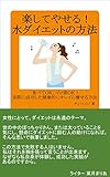楽してやせる！水ダイエットの方法 ～食べてＯＫ、ゴロ寝ＯＫ！実際に成功した健康的にキレイに痩せる方法～ (サンエイジ)