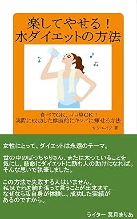 楽してやせる 水ダイエットの方法 食べてｏｋ ゴロ寝ｏｋ 実際に成功した健康的にキレイに痩せる方法 サンエイジ サンエイジ 家庭医学 健康 Kindleストア Amazon