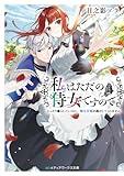 私はただの侍女ですので ひっそり暮らしたいのに、騎士王様が逃がしてくれません (メディアワークス文庫)