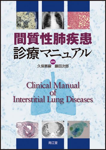 間質性肺疾患診療マニュアル 間質性肺疾患診療マニュアル