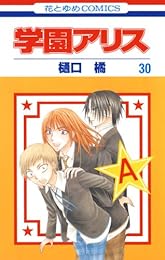 学園アリス 30 (花とゆめコミックス)