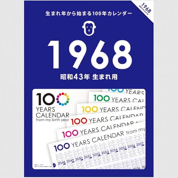 生まれ年から始まる100年カレンダーシリーズ 1968年生まれ用 昭和43年生まれ用 カレンダー 文房具 オフィス用品 Amazon