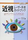 近視レーザー手術ガイドブック 2012年版