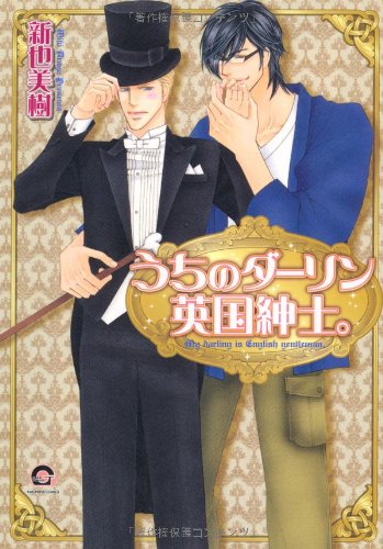 『うちのダーリン英国紳士。』1巻