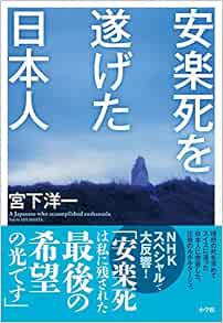 安楽死を遂げた日本人 洋一 宮下 本 通販 Amazon