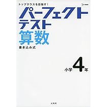 トイズアカデミー　T3算数（小学3年生） パーフェクトテスト算数 小学3年 (小学パーフェクト) | 文英堂編集部