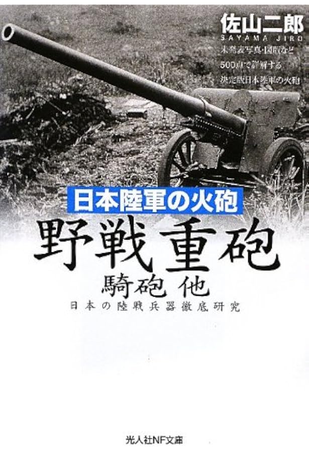 Amazon.co.jp: 日本陸軍の火砲機関砲要塞砲: 日本の陸戦兵器徹底研究