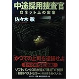 中途採用捜査官　＠ネット上の密室