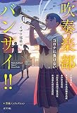 吹奏楽部バンザイ!!: コロナに負けない