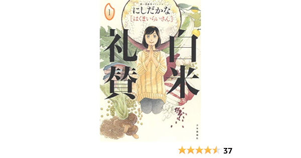 白米礼賛 1 1巻 思い出食堂コミックス にしだ かな 本 通販 Amazon