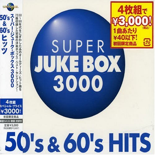 スーパー・ジューク・ボックス3000~50’s&60’sヒッツの表紙