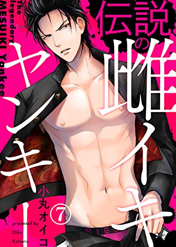 『伝説の雌イキヤンキー』7巻