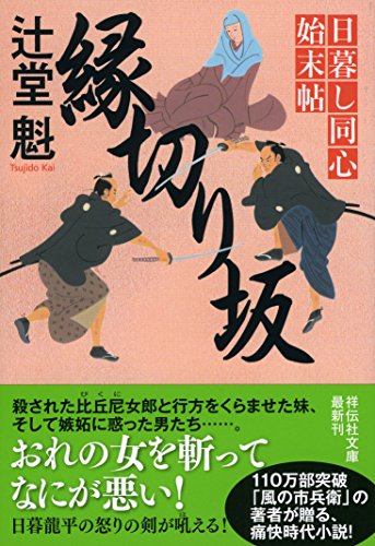 辻堂魁:縁切り坂 日暮し同心始末帖 (祥伝社文庫)