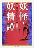 妖怪・妖精譚 小泉八雲コレクション