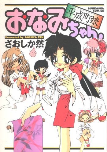 平成町娘おなみちゃん