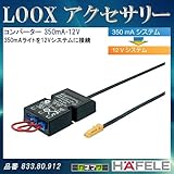 LOOX アクセサリー 【HAFELE】 コンバーター 350mA-12V 350mAライトを12Vシステムに接続 833.80.912