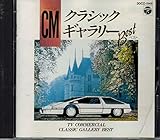 ＣＭ・クラッシック・ギャラリー　ベスト