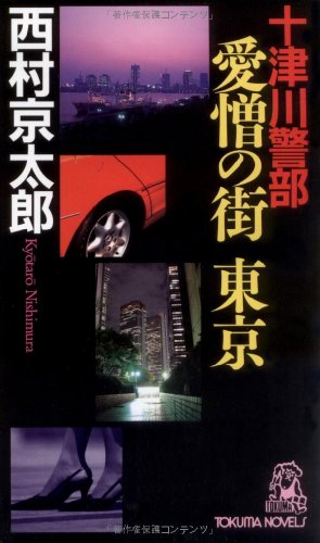 十津川警部 愛憎の街東京 (トクマ・ノベルズ)