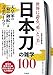 世界に誇る「勇」と「美」 日本刀の雑学100