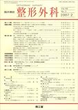 整形外科 2007年 02月号 [雑誌]