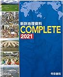 新詳地理資料 COMPLETE 2021
