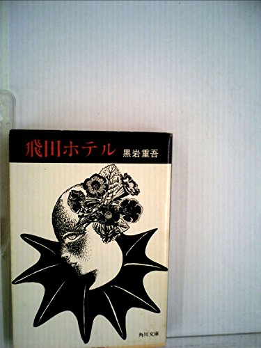 飛田ホテル (角川文庫)