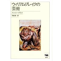 柳宗悦とウィリアム・ブレイク: 環流する「肯定の思想」 | 佐藤 光 |本