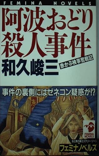 阿波おどり殺人事件―赤かぶ検事奮戦記 (フェミナノベルズ)