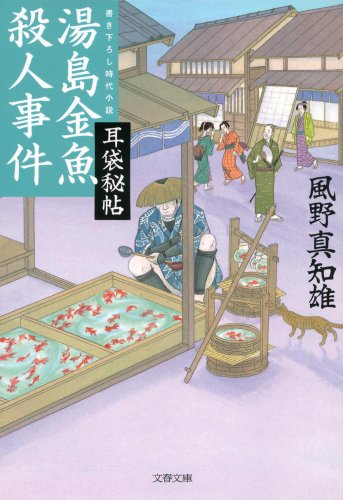 風野真知雄:耳袋秘帖 湯島金魚殺人事件 (文春文庫 か)