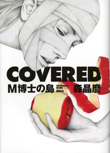 森晶麿:COVERED M博士の島