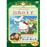 ハローキティの白鳥の王子/おさるのもんきちの金の斧 銀の斧 [DVD]